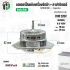 มอเตอร์ปั่นแห้งเครื่องซักผ้า 3 ปีก  70W แกน 10 mm แกนยาว 39 mm +  มาพร้อม Cap  6 uf  ( YYG-70 ) ( ทองแดงแท้ 100% )