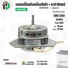 มอเตอร์ปั่นแห้งเครื่องซักผ้า 3 ปีก  70W แกน 10 mm แกนยาว 39 mm +  มาพร้อม Cap  6 uf  ( YYG-70 ) ( ทองแดงแท้ 100% )