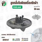 ลูกกลิ้งใบพัดซัก LG แบบกลม 3 แฉก ( 68 mm ) ( แท้ ถอด ) #MGP305131