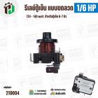 รีเลย์ตู้เย็น แบบขดลวด 1/6 HP ( 124 - 140 watt ) ( สำหรับตู้เย็น  6-7 คิว ) 