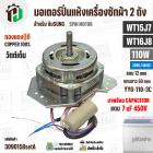 มอเตอร์ปั่นแห้ง SAMSUNG  WT15J7 , WT16J8 ( 13-14 kg.) 110W 220V มาพร้อม +  Capacitor 7 uF  ( YYG-110-3C ) ( ทองแดงแท้ ) 
