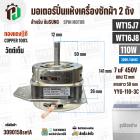 มอเตอร์ปั่นแห้ง SAMSUNG  WT15J7 , WT16J8 ( 13-14 kg.) 110W 220V มาพร้อม +  Capacitor 7 uF  ( YYG-110-3C ) ( ทองแดงแท้ ) 