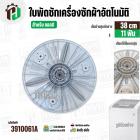 ใบพัดซักเครื่องซักผ้าถังเดี่ยว LG  8-10  kg  ( แท้ )  ( 38 cm ) ( 11T)  ( ไม่มีฝาครอบ ) #5844EY1002