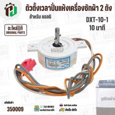 ตัวตั้งเวลาถังปั่นแห้งเครื่องซักผ้า LG 2 สาย  ( สีขาว ) ( DXT-10-1 ) ( 10 นาที ) ( SPIN TIMER ) ( แท้ )