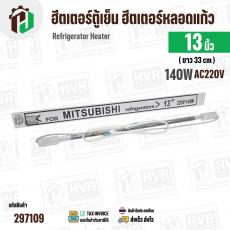 ฮีตเตอร์ตู้เย็น ฮีตเตอร์หลอดแก้ว ยาว 13 นิ้ว ( 33 cm )  แก้วโต 10 mm ขอบยึด 14 mm  ( AC220  / 140W ) #อะไหล่ตู้เย็น 
