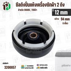 ซิลปั่นถังแห้งเครื่องซักผ้า  SHARP , TOSHIBA รู 12 mm x 94 mm ( 6 เขี้ยว ) * รุ่นใหม่ #3200057