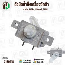 ซีเลคเตอร์สวิตซ์ ตัวบิดน้ำทิ้ง SHARP , HAIER , CANDY ,ทั่วไป ( สีขาว ) ( 3 PIN ) ( KYX-2XZ ) AC250V