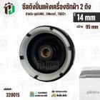 ซีลถังปั่นแห้งเครื่องซักผ้า SAMSUNG , SINGER ,  TOSHIBA VH-H140WT ( รู 14 mm x ขอบ 95 mm 6 เขี้ยว )