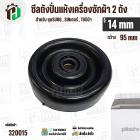 ซีลถังปั่นแห้งเครื่องซักผ้า SAMSUNG , SINGER ,  TOSHIBA VH-H140WT ( รู 14 mm x ขอบ 95 mm 6 เขี้ยว )