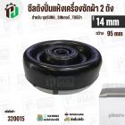 ซีลถังปั่นแห้งเครื่องซักผ้า SAMSUNG , SINGER ,  TOSHIBA VH-H140WT ( รู 14 mm x ขอบ 95 mm 6 เขี้ยว )