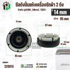 ซีลถังปั่นแห้งเครื่องซักผ้า SAMSUNG , SINGER ,  TOSHIBA VH-H140WT ( รู 14 mm x ขอบ 95 mm 6 เขี้ยว )