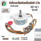 ตัวตั้งเวลาถังปั่นแห้งเครื่องซักผ้า LG 2 สาย  ( สีขาว ) ( DXT-10-1 ) ( 10 นาที ) ( SPIN TIMER ) ( แท้ )