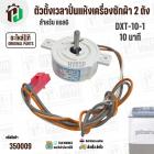 ตัวตั้งเวลาถังปั่นแห้งเครื่องซักผ้า LG 2 สาย  ( สีขาว ) ( DXT-10-1 ) ( 10 นาที ) ( SPIN TIMER ) ( แท้ )