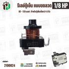 รีเลย์ตู้เย็น แบบขดลวด 1/8 HP ( 93 - 120 watt ) ( สำหรับตู้เย็นเล็กกว่า 6 คิว ) #