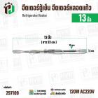 ฮีตเตอร์ตู้เย็น ฮีตเตอร์หลอดแก้ว ยาว 13 นิ้ว ( 33 cm )  แก้วโต 10 mm ขอบยึด 14 mm  ( AC220  / 140W ) #อะไหล่ตู้เย็น 