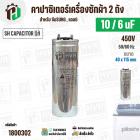 คาปาซิเตอร์เครื่องซักผ้า 10/6 uF 450V  ( SH CAPACITOR )( อลูมิเนียม กลม เสียบ) ( 40 x 115 mm ) (แท้) 