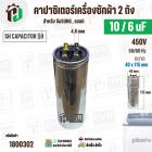คาปาซิเตอร์เครื่องซักผ้า 10/6 uF 450V  ( SH CAPACITOR )( อลูมิเนียม กลม เสียบ) ( 40 x 115 mm ) (แท้) 