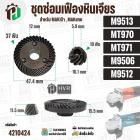 ชุดซ่อมเฟืองหินเจียร MAKITA , MAKTEC รุ่น M9513 , M9512 , M9506 , MT970 , MT971 ( เฟืองเล็ก + ใหญ่ ) 