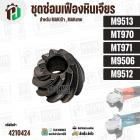 ชุดซ่อมเฟืองหินเจียร MAKITA , MAKTEC รุ่น M9513 , M9512 , M9506 , MT970 , MT971 ( เฟืองเล็ก + ใหญ่ ) 