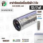 คาปาซิเตอร์เครื่องซักผ้า 12 / 7 uF 450V ( SH CAPACITOR )( อลูมิเนียม กลม เสียบ) ( 40 x 115 mm ) ( แท้ ) 