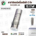 คาปาซิเตอร์เครื่องซักผ้า 12 / 7 uF 450V ( SH CAPACITOR )( อลูมิเนียม กลม เสียบ) ( 40 x 115 mm ) ( แท้ ) 