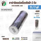 คาปาซิเตอร์เครื่องซักผ้า 11 / 7 uF 450V ( SH CAPACITOR )( อลูมิเนียม กลม เสียบ) ( 40 x 115 mm ) ( แท้ )