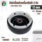 ซิลปั่นถังแห้งเครื่องซักผ้า  SHARP , TOSHIBA รู 12 mm x 94 mm ( 6 เขี้ยว ) * รุ่นใหม่ #3200057