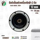 ซิลปั่นถังแห้งเครื่องซักผ้า  SHARP , TOSHIBA รู 12 mm x 94 mm ( 6 เขี้ยว ) * รุ่นใหม่ #3200057