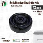 ซิลปั่นถังแห้งเครื่องซักผ้า  SHARP , TOSHIBA รู 12 mm x 94 mm ( 6 เขี้ยว ) * รุ่นใหม่ #3200057