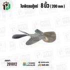 ใบพัดลมตู้แช่ 8 นิ้ว ( 20 cm ) รูกลาง 6.4 mm   ( ใบพัด 5 แฉก ) ( อลูมิเนียม  )