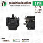 ชุดรีเลย์โอเวอร์โหลดตู้เย็น ทั่วไป 4 ขา ( 3 + 1 PIN ) ( 15 Ω 220V  ) ( แบบชุด ) ( QPS2-B15MD3 ) 