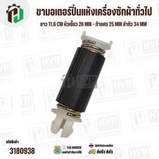 ขามอเตอร์ปั่นแห้งเครื่องซักผ้าทั่วไป  ยาว 11.6 cm หัวเขี้ยว 26 mm - ท้ายศร 25 mm ลำตัว 34 mm ( สีดำ ) ( 1 อัน ) 