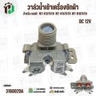 วาล์วน้ำเข้าเครื่องซักผ้า LG ( แอลจี)   ( เข้า 1 ออก 2 ทาง ตรงออกตรง)  WT-R1675TH  ไฟ 12 V (5221EA1001K)