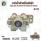 วาล์วน้ำเข้าเครื่องซักผ้า LG ( แอลจี)   ( เข้า 1 ออก 2 ทาง ตรงออกตรง)  WT-R1675TH  ไฟ 12 V (5221EA1001K)