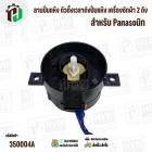 ลานปั่นแห้ง ตัวตั้งเวลาถังปั่นแห้ง เครื่องซักผ้า 2 ถัง  Panasonic  DXT-5-1 ( 5 นาที )