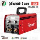 ตู้เชื่อม ETOP  MMA/MIG-420 ตู้เชื่อมไฟฟ้า 2 ระบบ มีหน้าจอแสดงกระแสไฟ ครื่องเชื่อม รุ่นไม่ใช้แก๊ส CO2 เชื่อมสแตนเลส
