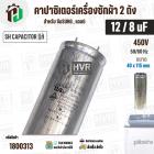 คาปาซิเตอร์เครื่องซักผ้า 12 / 8 uF 450V ( SH CAPACITOR )( อลูมิเนียม กลม เสียบ) ( 40 x 115 mm ) ( แท้ ) #