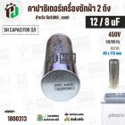 คาปาซิเตอร์เครื่องซักผ้า 12 / 8 uF 450V ( SH CAPACITOR )( อลูมิเนียม กลม เสียบ) ( 40 x 115 mm ) ( แท้ ) #