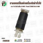 ขามอเตอร์ปั่นแห้งเครื่องซักผ้าทั่วไป  ยาว 11.6 cm หัวเขี้ยว 26 mm - ท้ายศร 25 mm ลำตัว 34 mm ( สีดำ ) ( 1 อัน ) 