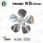 ใบพัดลมตู้แช่ 10 นิ้ว ( 24.2 cm ) รูกลาง 7 mm   ( ใบพัด 5 แฉก ) ( อลูมิเนียม  ) #อะไหล่ตู้แช่