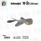 ใบพัดลมตู้แช่ 10 นิ้ว ( 24.2 cm ) รูกลาง 7 mm   ( ใบพัด 5 แฉก ) ( อลูมิเนียม  ) #อะไหล่ตู้แช่