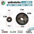 เฟืองชุด หินเจียร MAKITA GA5010 GA5020 GA6010 GA6020 M9002 ( ตัวเล็ก No.7 + ตัวใหญ่ No. 38 