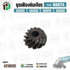 เฟืองชุด หินเจียร MAKITA GA5010 GA5020 GA6010 GA6020 M9002 ( ตัวเล็ก No.7 + ตัวใหญ่ No. 38 