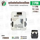 ชุดรีเลย์พร้อมโอเวอร์โหลดตู้เย็นทั่วไป ( แบบรีเลย์ IC 1ขา +โอเวอร์โหลด 1 ขา  พร้อมกล่องสำเร็จรูป สีดำ ) ( KME695-29 ) ( 