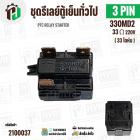 รีเลย์ตู้เย็น แบบ IC 3 ขา ( 3 PIN ) 33 โอห์ม (Ω)  220V  ( PTC RELAY STARTER ) #2100037