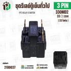 รีเลย์ตู้เย็น แบบ IC 3 ขา ( 3 PIN ) 33 โอห์ม (Ω)  220V  ( PTC RELAY STARTER ) #2100037