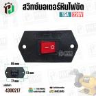 สวิทซ์มอเตอร์หินไฟขัด   เปิด - ปิด ( ON-OFF) ( 51 x 95 mm ระยะรู 77 mm ) #NA-28 ( ฝาพลาสติก )
