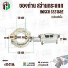 ซองถ่าน สว่านกระแทก BOSCH GSB16RE ( รุ่นใหม่เท่านั้น )