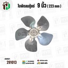 ใบพัดลมตู้แช่ 9 นิ้ว ( 22.3 cm ) รูกลาง 7 mm   ( ใบพัด 5 แฉก ) ( อลูมิเนียม  ) #อะไหล่ตู้แช่ 