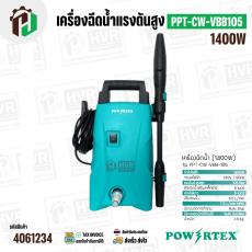 เครื่องฉีดน้ำแรงดันสูง POWERTEX PPT-CW-VBB105 ( 1400W ) 